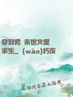 穿到男頻末世文里艱難求生