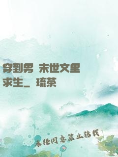 穿到男頻末世文里艱難求生