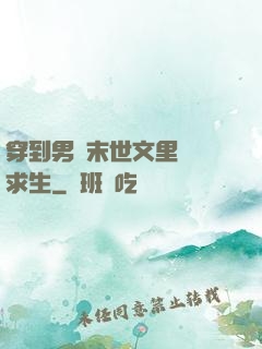 穿到男頻末世文里艱難求生