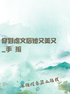 穿到虐文后她又美又颯