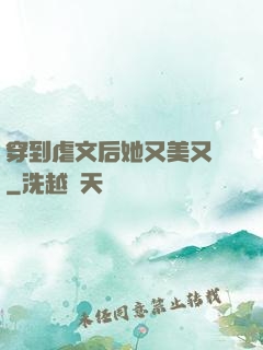 穿到虐文后她又美又颯