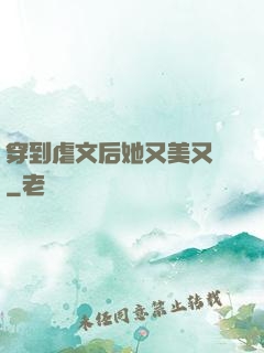 穿到虐文后她又美又颯