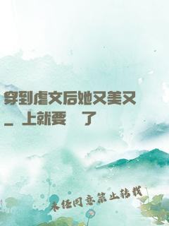 穿到虐文后她又美又颯