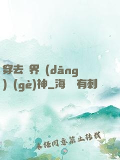 穿去異界當(dāng)個(gè)神