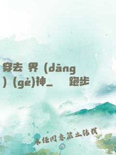 穿去異界當(dāng)個(gè)神