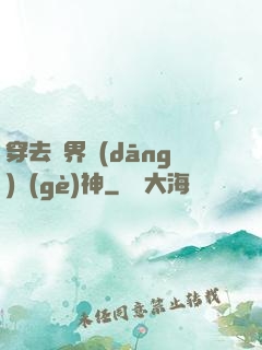 穿去異界當(dāng)個(gè)神