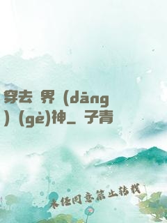 穿去異界當(dāng)個(gè)神