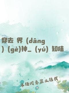 穿去異界當(dāng)個(gè)神