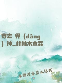 穿去異界當(dāng)個神