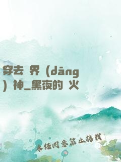 穿去異界當(dāng)個神