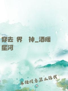 穿去異界當個神