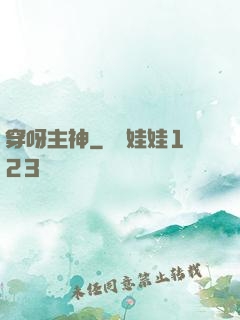 穿呀主神