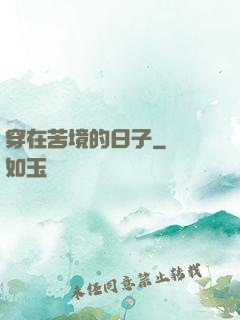穿在苦境的日子
