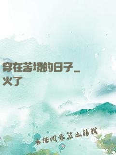 穿在苦境的日子