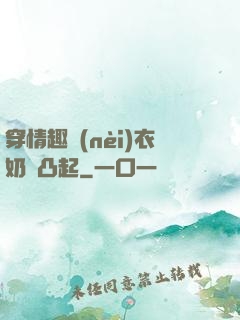 穿情趣內(nèi)衣奶頭凸起