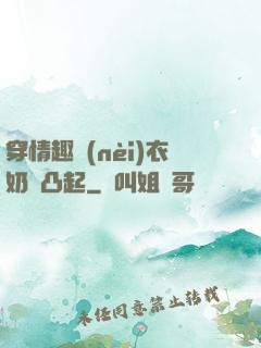 穿情趣內(nèi)衣奶頭凸起