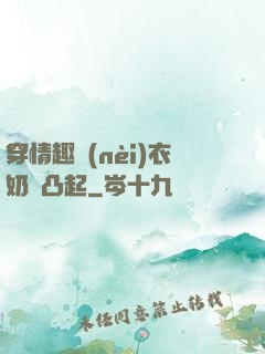 穿情趣內(nèi)衣奶頭凸起