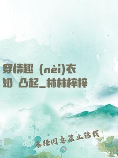 穿情趣內(nèi)衣奶頭凸起