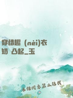 穿情趣內(nèi)衣奶頭凸起