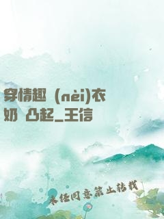 穿情趣內(nèi)衣奶頭凸起