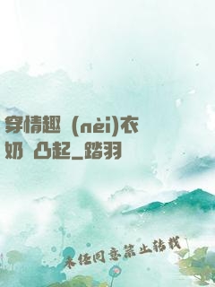穿情趣內(nèi)衣奶頭凸起
