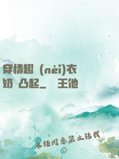 穿情趣內(nèi)衣奶頭凸起