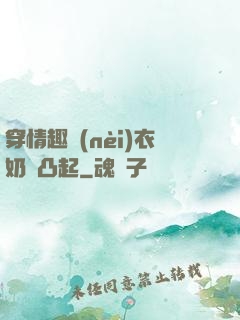 穿情趣內(nèi)衣奶頭凸起