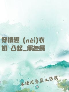 穿情趣內(nèi)衣奶頭凸起