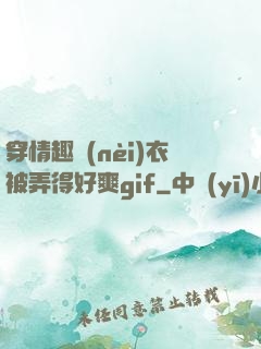 穿情趣內(nèi)衣被弄得好爽gif