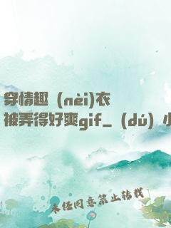 穿情趣內(nèi)衣被弄得好爽gif