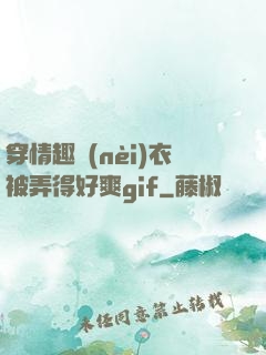 穿情趣內(nèi)衣被弄得好爽gif