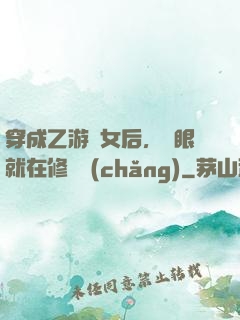 穿成乙游惡女后，睜眼就在修羅場(chǎng)