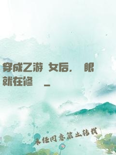 穿成乙游惡女后，睜眼就在修羅場
