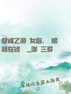 穿成乙游惡女后，睜眼就在修羅場