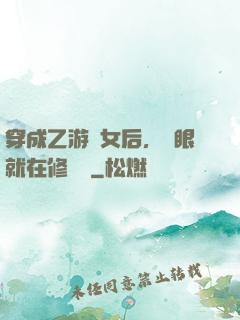 穿成乙游惡女后，睜眼就在修羅場