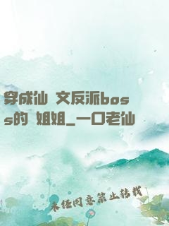 穿成仙俠文反派boss的親姐姐