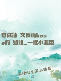 穿成仙俠文反派boss的親姐姐