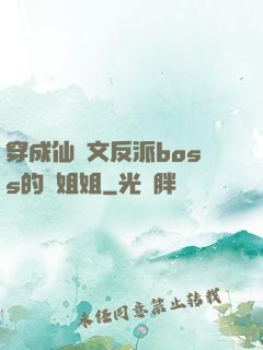 穿成仙俠文反派boss的親姐姐