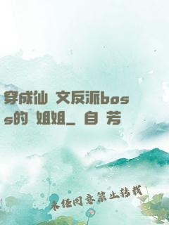 穿成仙俠文反派boss的親姐姐
