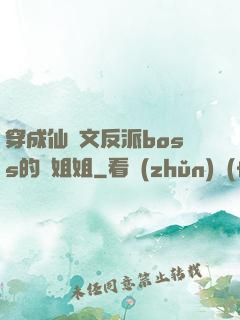 穿成仙俠文反派boss的親姐姐