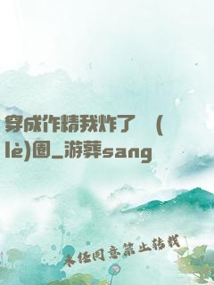 穿成作精我炸了娛樂(lè)圈