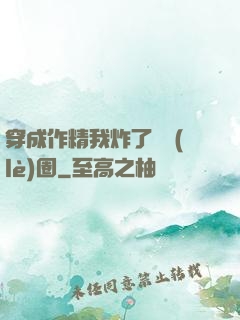 穿成作精我炸了娛樂(lè)圈