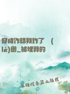 穿成作精我炸了娛樂(lè)圈