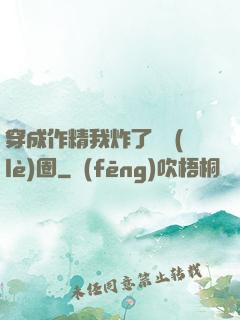 穿成作精我炸了娛樂(lè)圈
