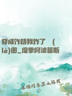 穿成作精我炸了娛樂(lè)圈