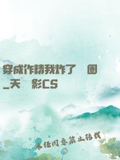 穿成作精我炸了娛樂圈