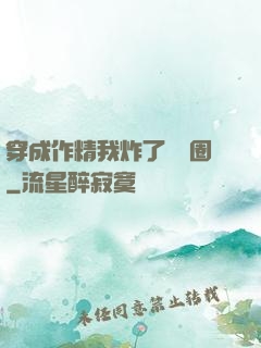 穿成作精我炸了娛樂圈