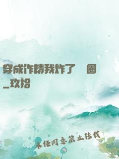 穿成作精我炸了娛樂圈