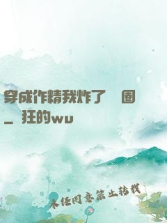 穿成作精我炸了娛樂圈
