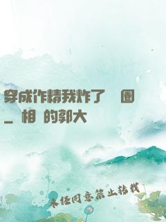 穿成作精我炸了娛樂圈